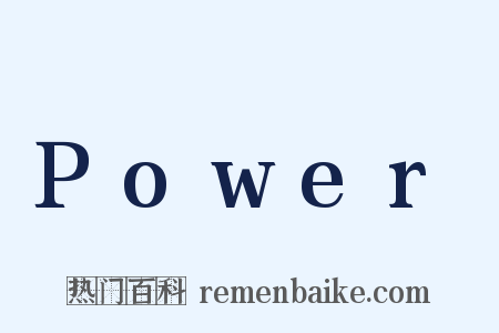 Power是什么意思的图片